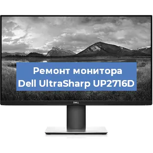 Ремонт монитора Dell UltraSharp UP2716D в Екатеринбурге